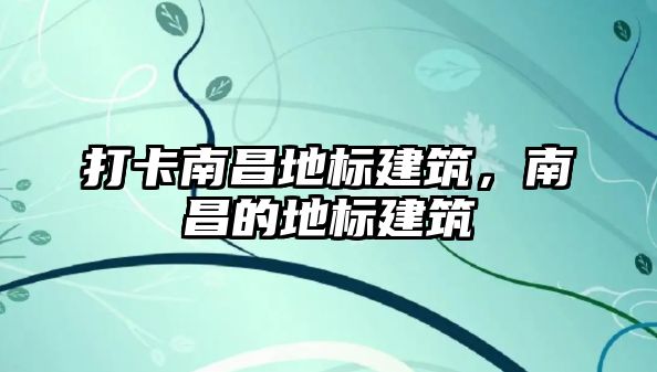 打卡南昌地標(biāo)建筑，南昌的地標(biāo)建筑