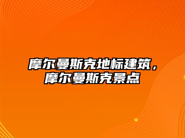 摩爾曼斯克地標(biāo)建筑，摩爾曼斯克景點(diǎn)