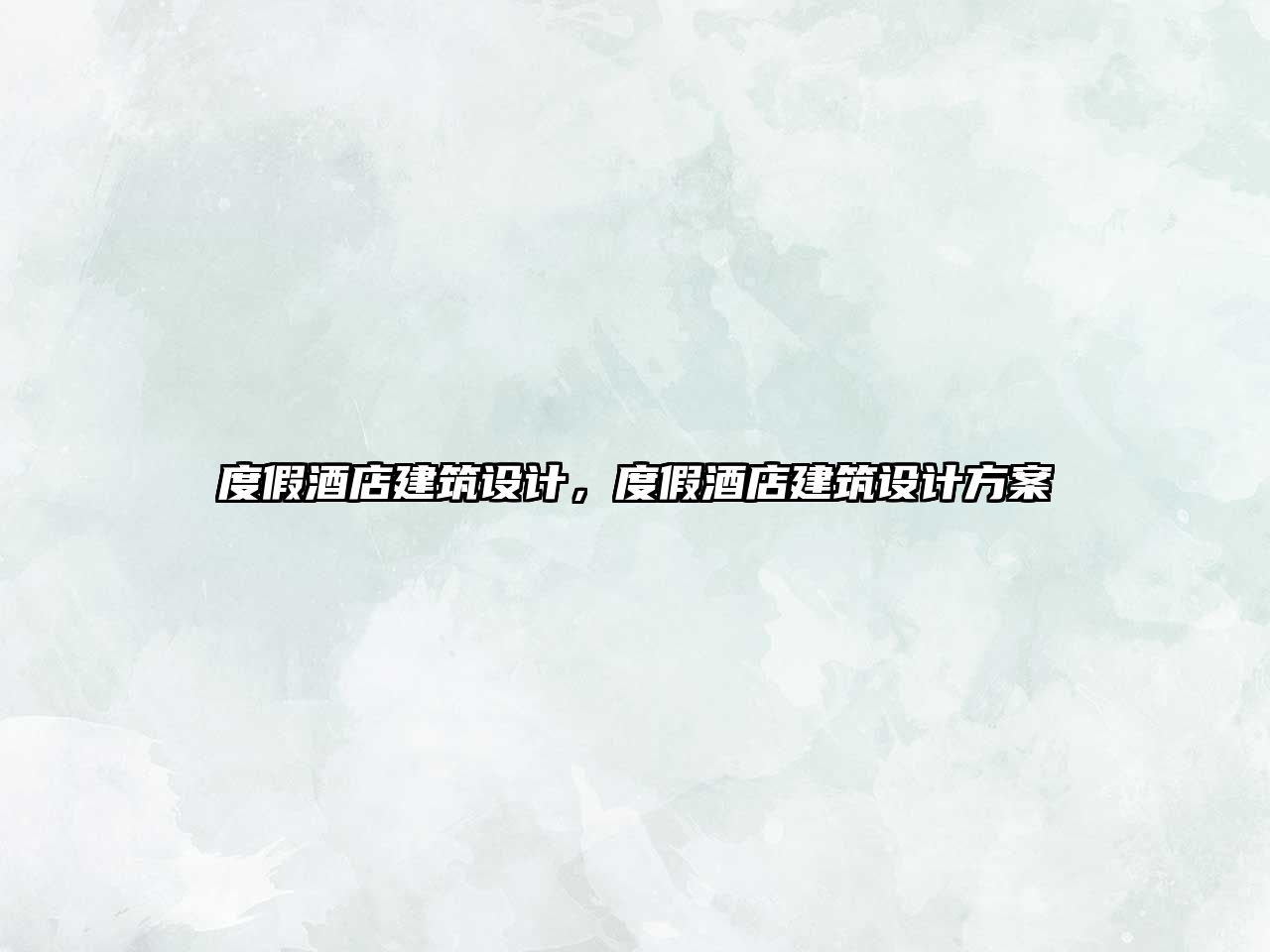 度假酒店建筑設計，度假酒店建筑設計方案