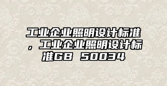 工業(yè)企業(yè)照明設(shè)計(jì)標(biāo)準(zhǔn)，工業(yè)企業(yè)照明設(shè)計(jì)標(biāo)準(zhǔn)GB 50034