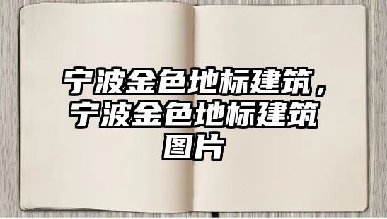 寧波金色地標(biāo)建筑，寧波金色地標(biāo)建筑圖片