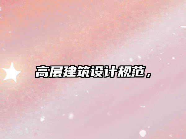 高層建筑設(shè)計規(guī)范，