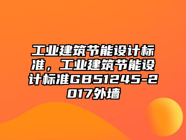 工業(yè)建筑節(jié)能設(shè)計(jì)標(biāo)準(zhǔn)，工業(yè)建筑節(jié)能設(shè)計(jì)標(biāo)準(zhǔn)GB51245-2017外墻
