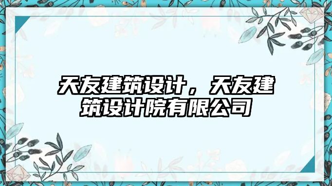天友建筑設(shè)計，天友建筑設(shè)計院有限公司