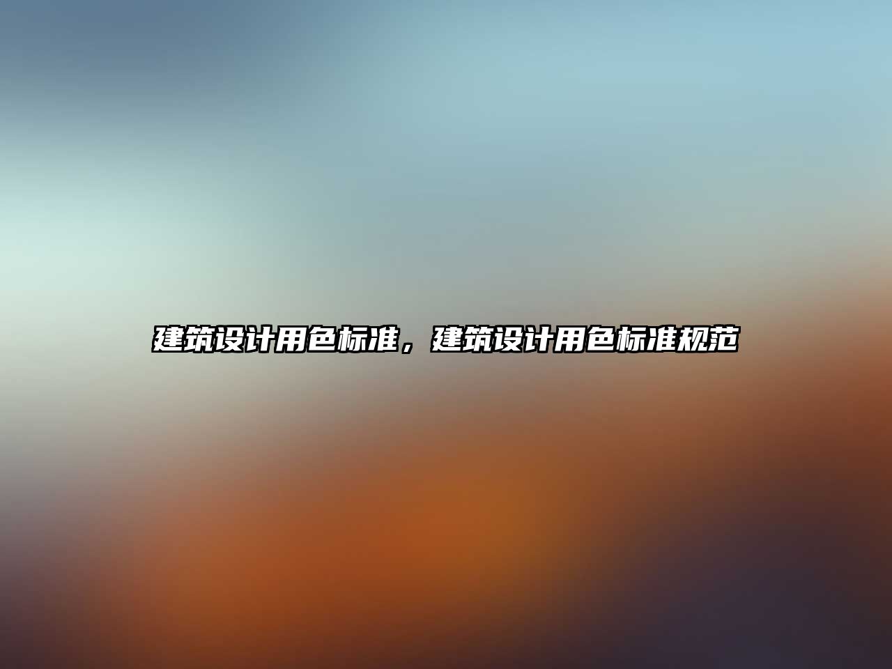 建筑設(shè)計(jì)用色標(biāo)準(zhǔn)，建筑設(shè)計(jì)用色標(biāo)準(zhǔn)規(guī)范