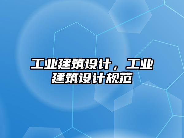工業(yè)建筑設(shè)計，工業(yè)建筑設(shè)計規(guī)范