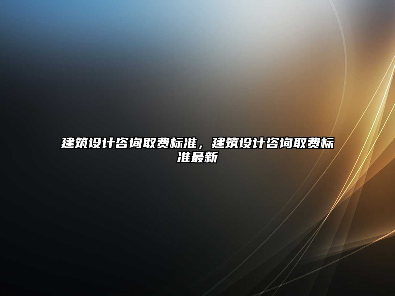 建筑設(shè)計咨詢?nèi)≠M標(biāo)準(zhǔn)，建筑設(shè)計咨詢?nèi)≠M標(biāo)準(zhǔn)最新