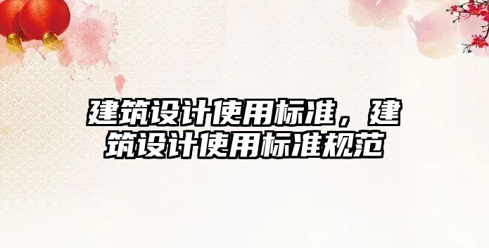 建筑設(shè)計使用標準，建筑設(shè)計使用標準規(guī)范