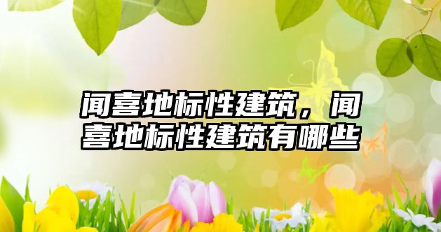 聞喜地標(biāo)性建筑，聞喜地標(biāo)性建筑有哪些
