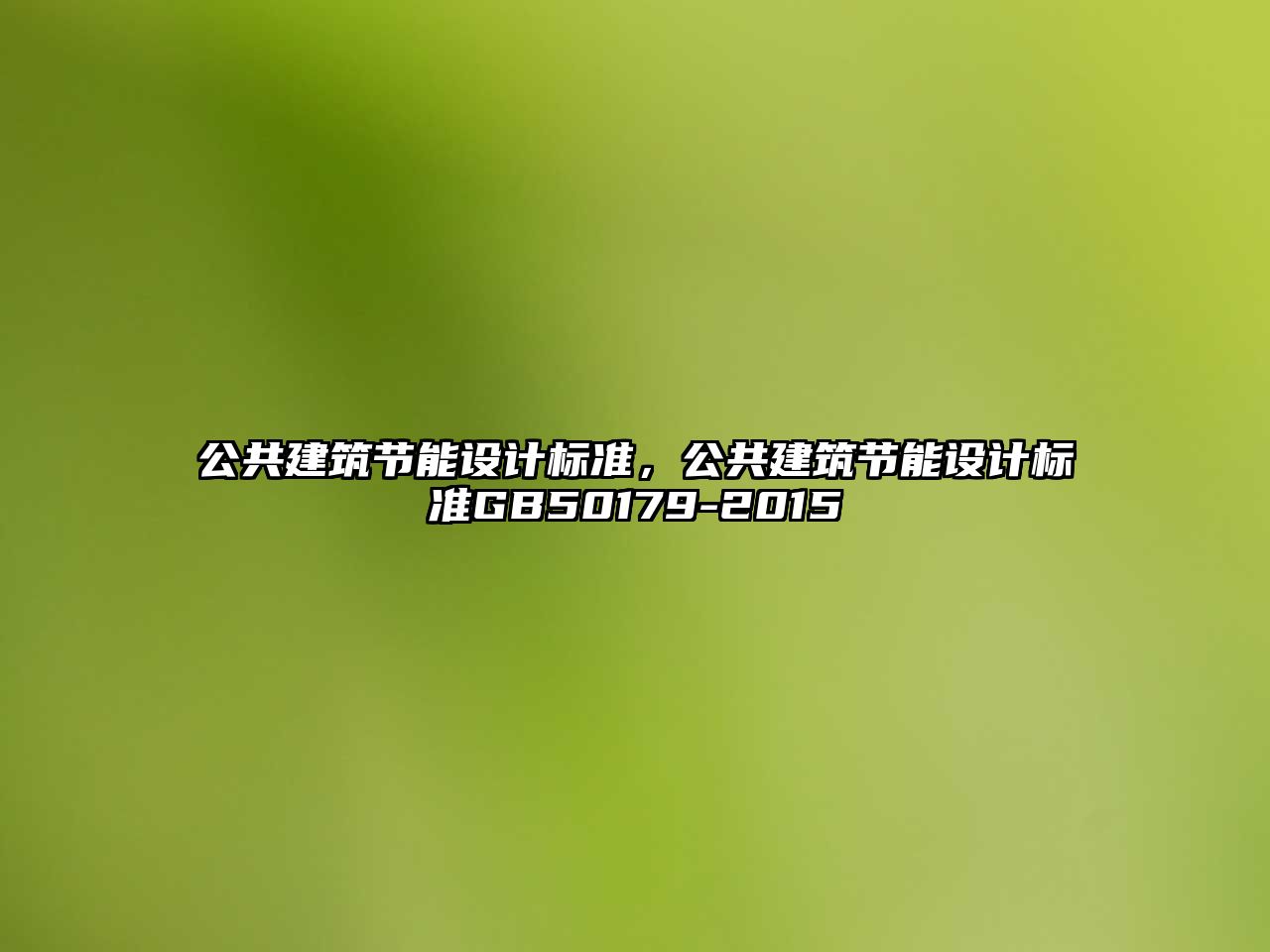 公共建筑節(jié)能設(shè)計標準，公共建筑節(jié)能設(shè)計標準GB50179-2015
