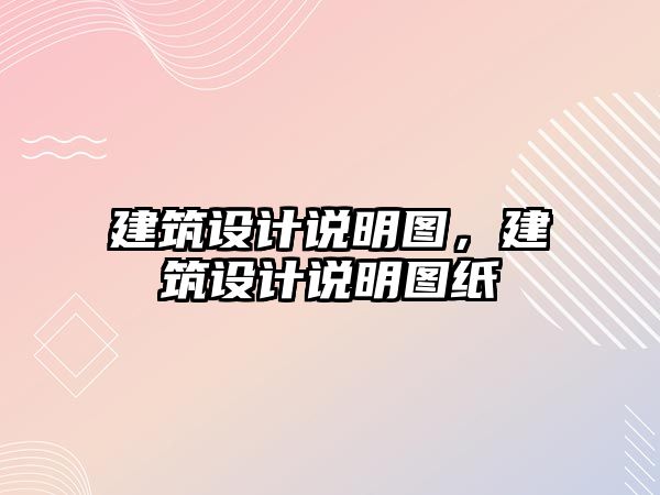 建筑設(shè)計(jì)說明圖，建筑設(shè)計(jì)說明圖紙