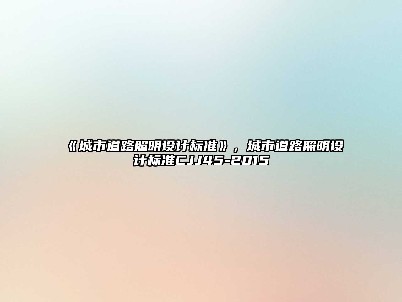 《城市道路照明設(shè)計(jì)標(biāo)準(zhǔn)》，城市道路照明設(shè)計(jì)標(biāo)準(zhǔn)CJJ45-2015