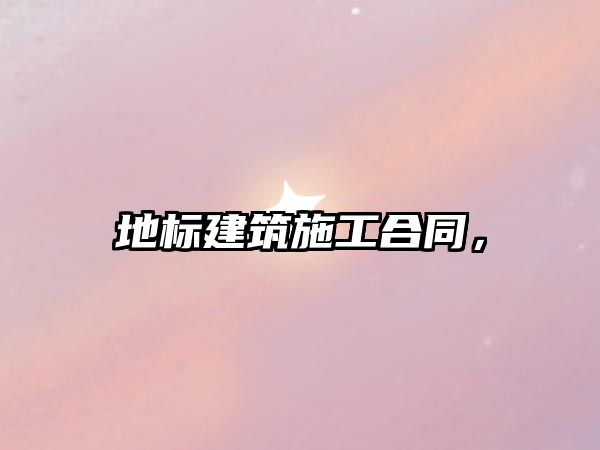地標(biāo)建筑施工合同，