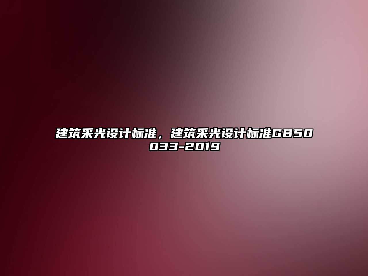 建筑采光設計標準，建筑采光設計標準GB50033-2019