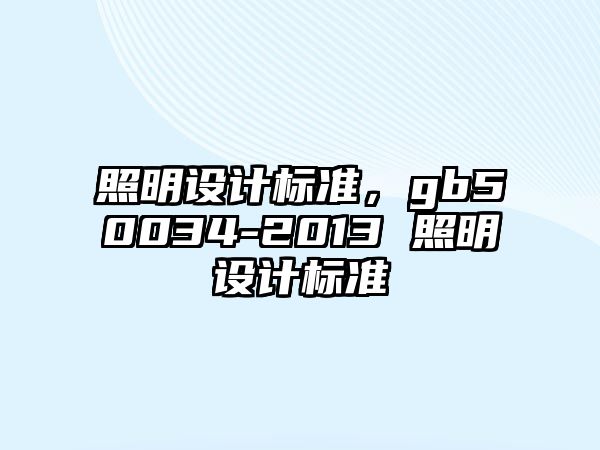 照明設計標準，gb50034-2013 照明設計標準