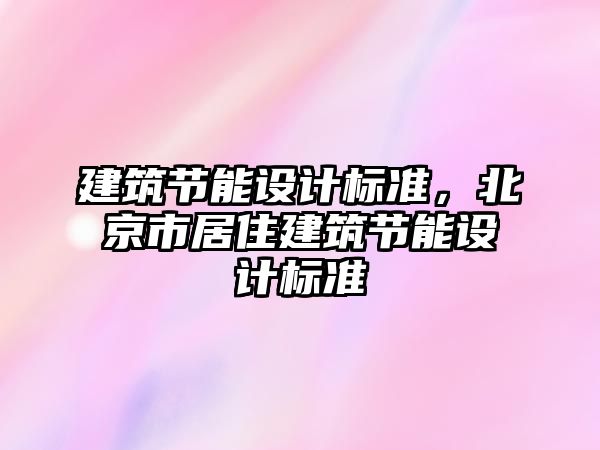 建筑節(jié)能設(shè)計(jì)標(biāo)準(zhǔn)，北京市居住建筑節(jié)能設(shè)計(jì)標(biāo)準(zhǔn)