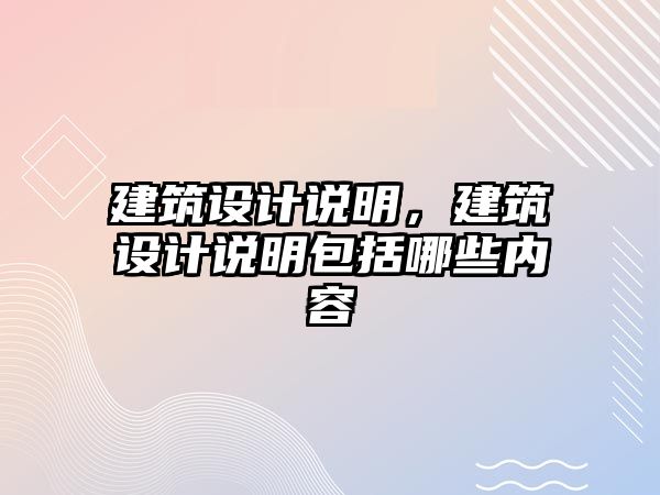 建筑設(shè)計(jì)說明，建筑設(shè)計(jì)說明包括哪些內(nèi)容