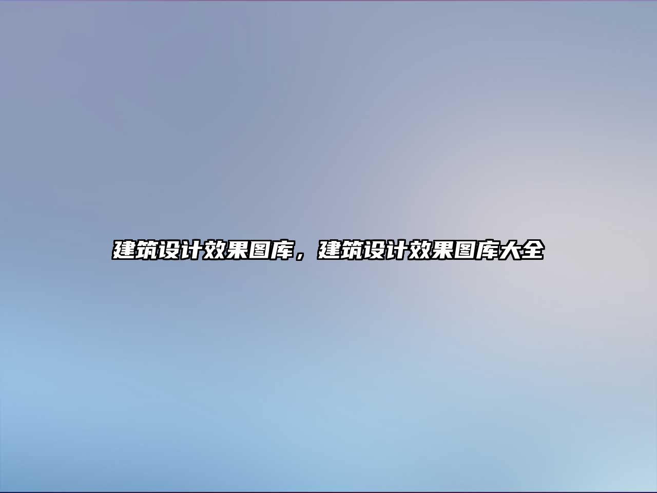 建筑設(shè)計(jì)效果圖庫，建筑設(shè)計(jì)效果圖庫大全