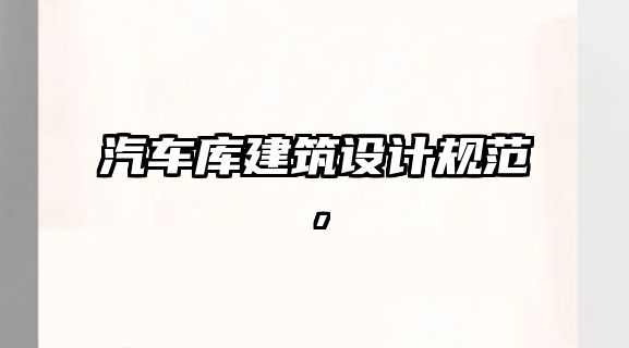 汽車庫建筑設(shè)計規(guī)范，