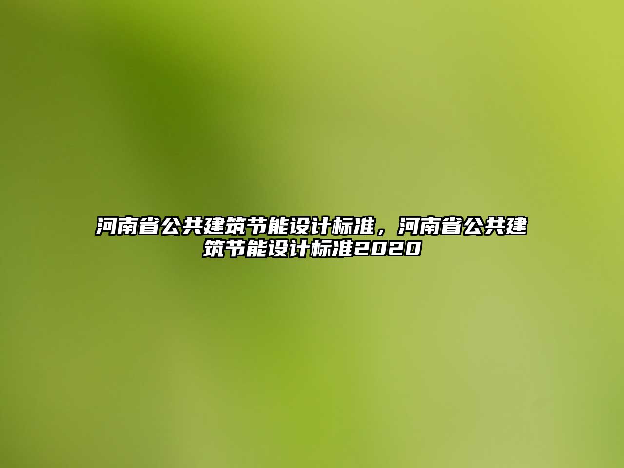 河南省公共建筑節(jié)能設(shè)計(jì)標(biāo)準(zhǔn)，河南省公共建筑節(jié)能設(shè)計(jì)標(biāo)準(zhǔn)2020