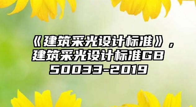《建筑采光設(shè)計標準》，建筑采光設(shè)計標準GB50033-2019