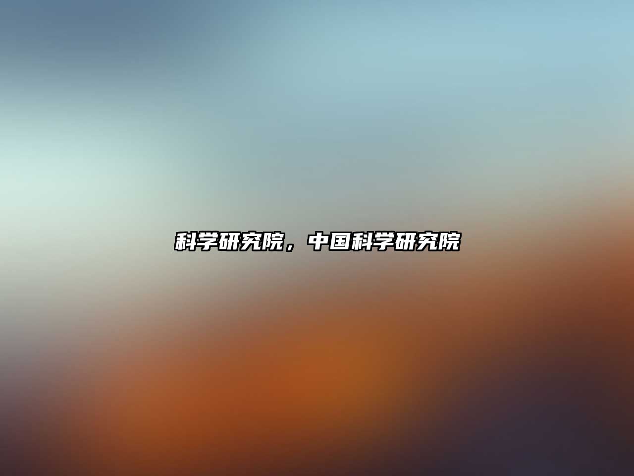 科學研究院，中國科學研究院
