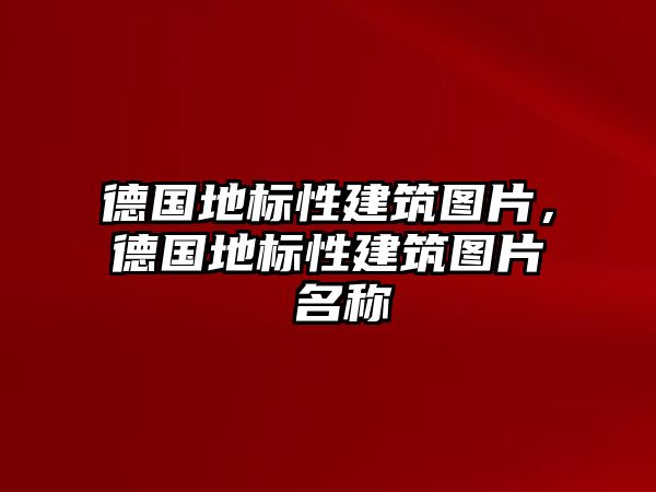 德國(guó)地標(biāo)性建筑圖片，德國(guó)地標(biāo)性建筑圖片 名稱