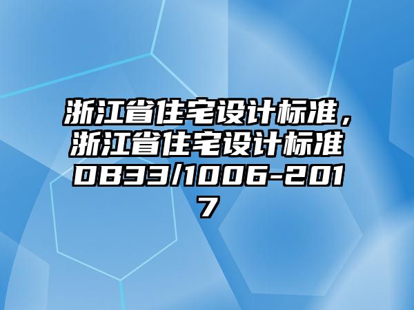 浙江省住宅設(shè)計標準，浙江省住宅設(shè)計標準DB33/1006-2017