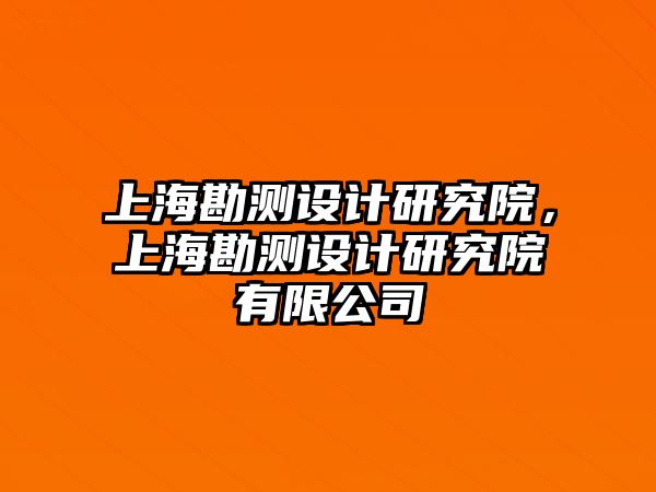 上?？睖y設(shè)計研究院，上?？睖y設(shè)計研究院有限公司