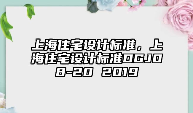 上海住宅設(shè)計標準，上海住宅設(shè)計標準DGJ08-20 2019