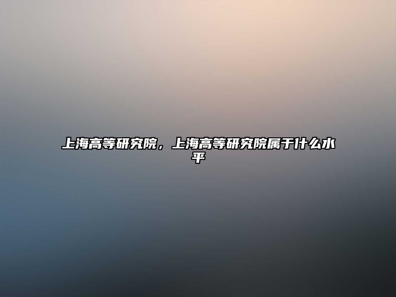 上海高等研究院，上海高等研究院屬于什么水平