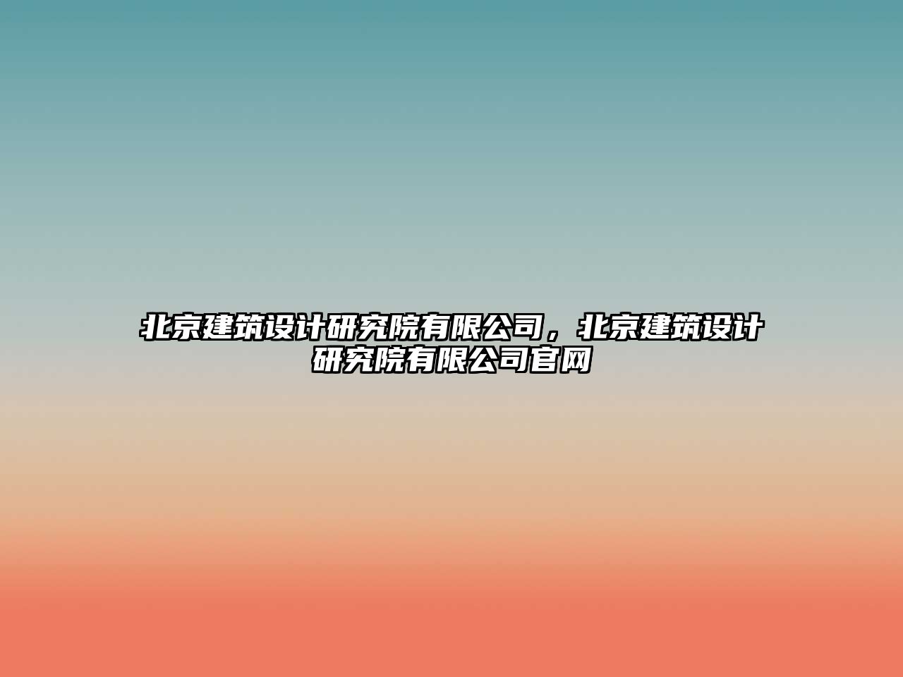 北京建筑設(shè)計(jì)研究院有限公司，北京建筑設(shè)計(jì)研究院有限公司官網(wǎng)