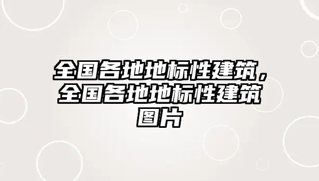 全國(guó)各地地標(biāo)性建筑，全國(guó)各地地標(biāo)性建筑圖片