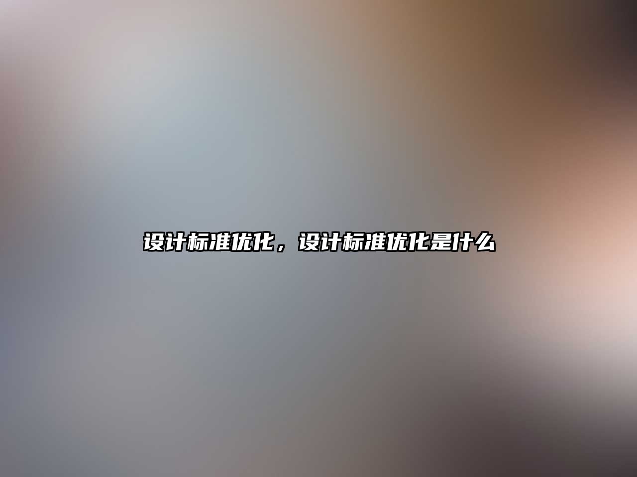設(shè)計(jì)標(biāo)準(zhǔn)優(yōu)化，設(shè)計(jì)標(biāo)準(zhǔn)優(yōu)化是什么
