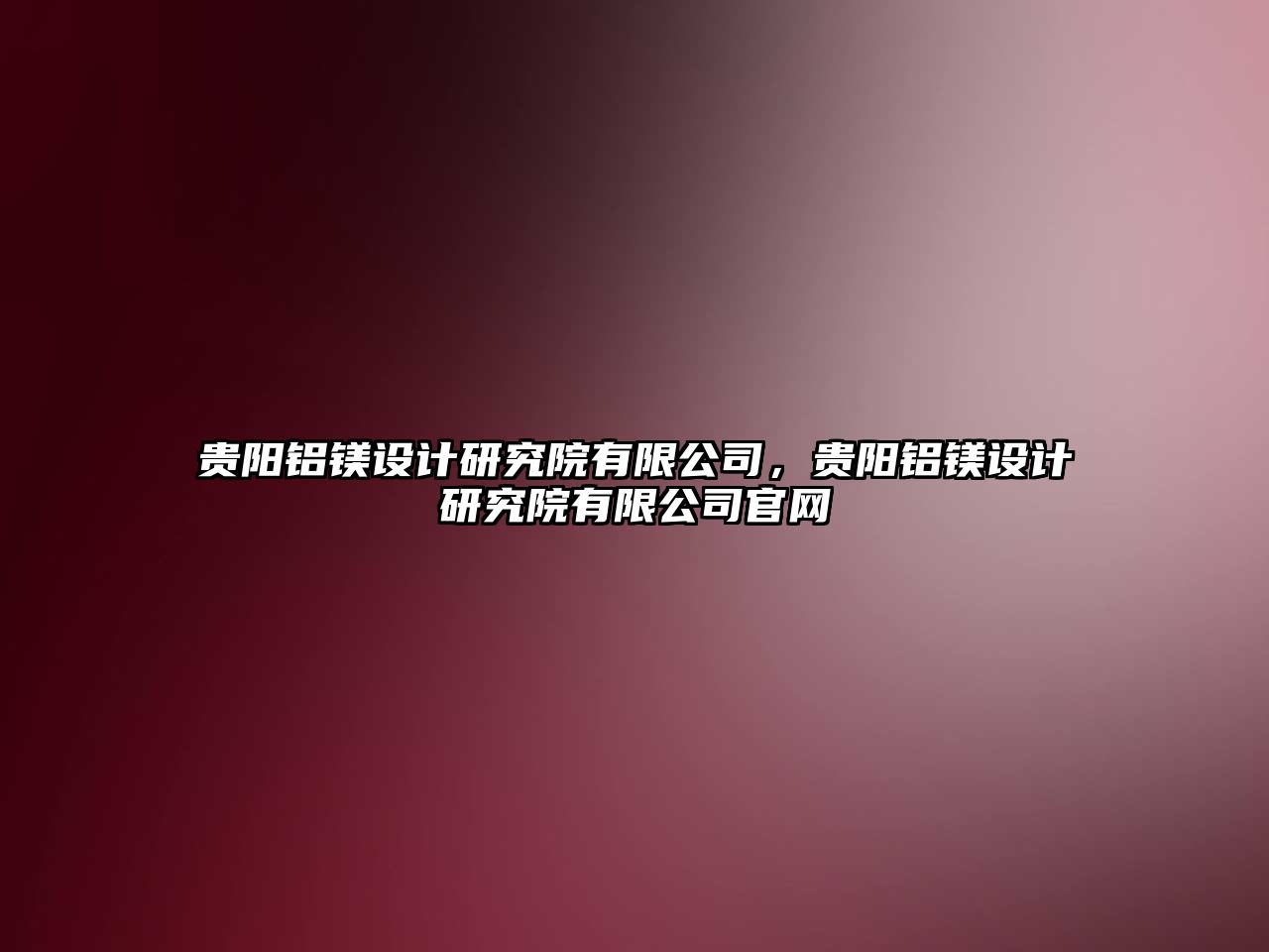 貴陽(yáng)鋁鎂設(shè)計(jì)研究院有限公司，貴陽(yáng)鋁鎂設(shè)計(jì)研究院有限公司官網(wǎng)