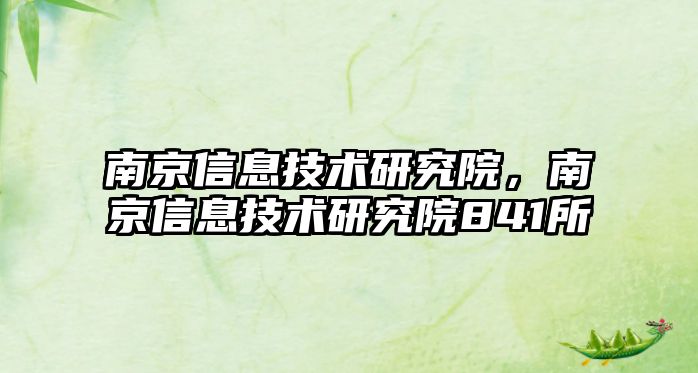 南京信息技術(shù)研究院，南京信息技術(shù)研究院841所