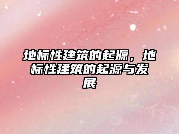 地標性建筑的起源，地標性建筑的起源與發(fā)展