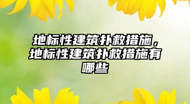 地標性建筑撲救措施，地標性建筑撲救措施有哪些