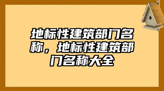 地標(biāo)性建筑部門名稱，地標(biāo)性建筑部門名稱大全