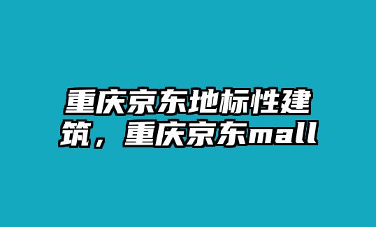 重慶京東地標(biāo)性建筑，重慶京東mall