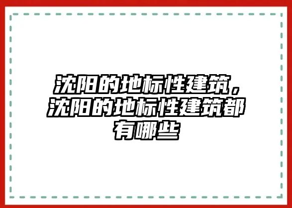 沈陽(yáng)的地標(biāo)性建筑，沈陽(yáng)的地標(biāo)性建筑都有哪些