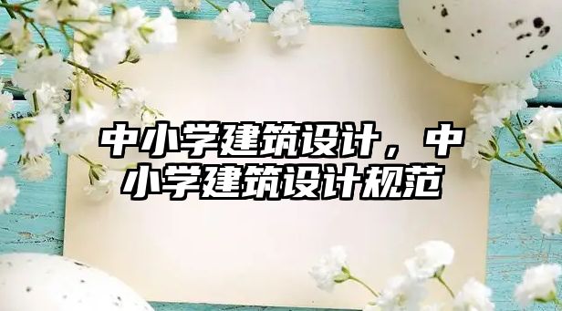 中小學(xué)建筑設(shè)計(jì)，中小學(xué)建筑設(shè)計(jì)規(guī)范