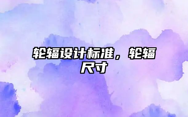 輪輻設(shè)計標準，輪輻尺寸