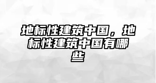 地標性建筑中國，地標性建筑中國有哪些