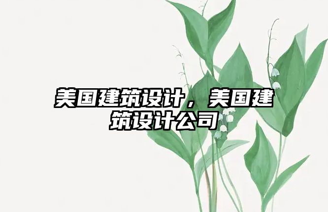 美國建筑設計，美國建筑設計公司
