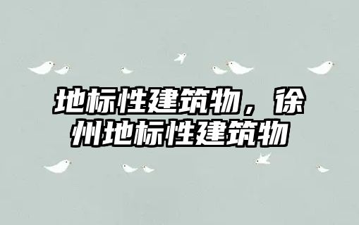 地標(biāo)性建筑物，徐州地標(biāo)性建筑物