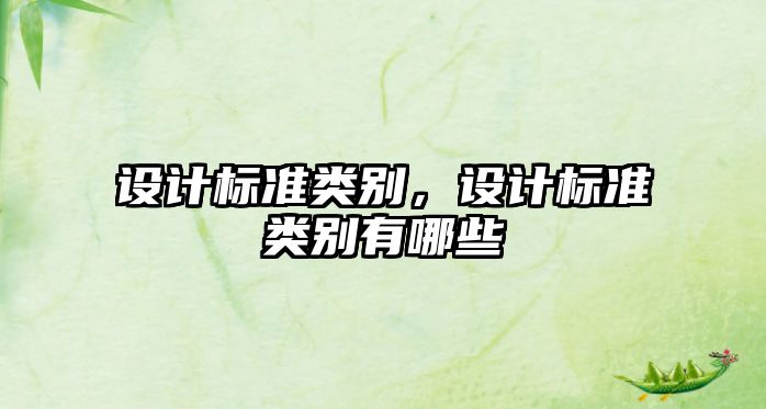 設計標準類別，設計標準類別有哪些