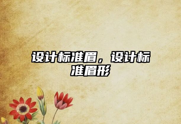 設(shè)計(jì)標(biāo)準(zhǔn)眉，設(shè)計(jì)標(biāo)準(zhǔn)眉形
