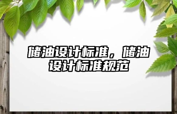 儲(chǔ)油設(shè)計(jì)標(biāo)準(zhǔn)，儲(chǔ)油設(shè)計(jì)標(biāo)準(zhǔn)規(guī)范