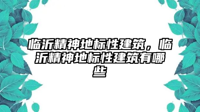 臨沂精神地標(biāo)性建筑，臨沂精神地標(biāo)性建筑有哪些